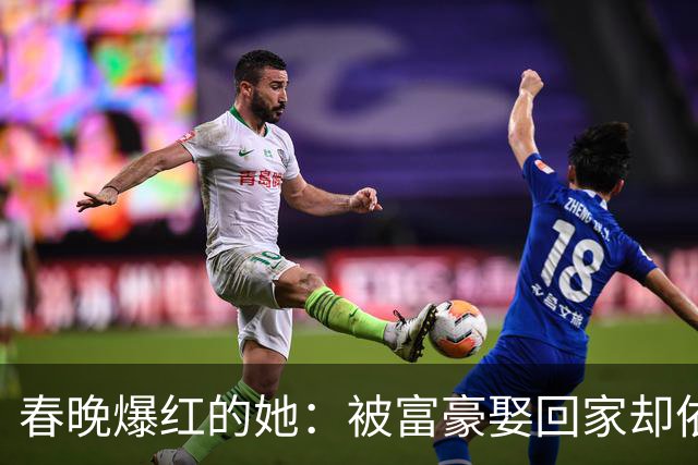 春晚爆红的她：被富豪娶回家却依然在舞台上