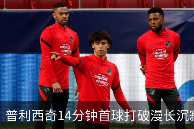 普利西奇14分钟首球打破漫长沉寂，米兰终于等到