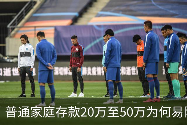 普通家庭存款20万至50万为何易陷入困境