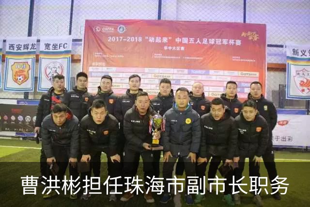 曹洪彬担任珠海市副市长职务