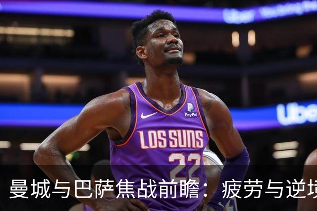 曼城与巴萨焦战前瞻：疲劳与逆境的较量