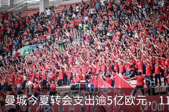 曼城今夏转会支出逾5亿欧元，115项指控似乎无果而终