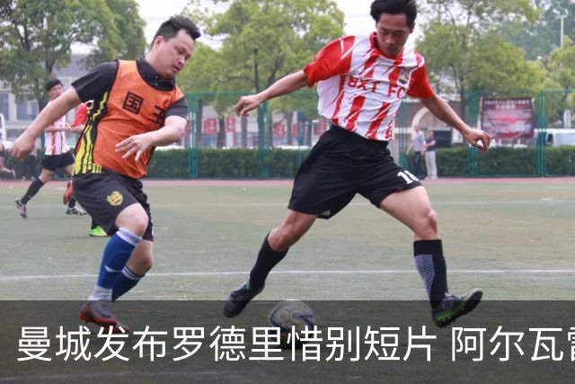 曼城发布罗德里惜别短片 阿尔瓦雷斯点赞