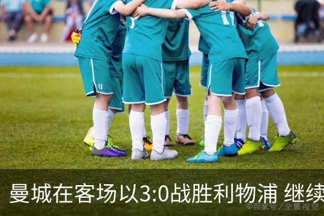 曼城在客场以3:0战胜利物浦 继续领跑英超