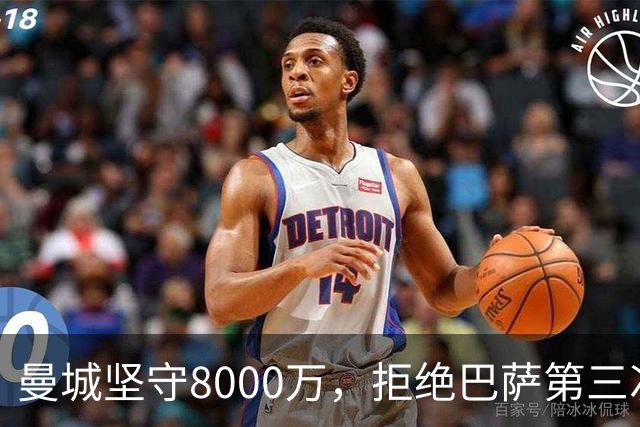 曼城坚守8000万，拒绝巴萨第三次报价