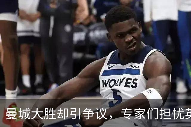 曼城大胜却引争议，专家们担忧英超未来
