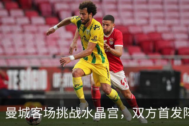 曼城客场挑战水晶宫，双方首发阵容揭晓