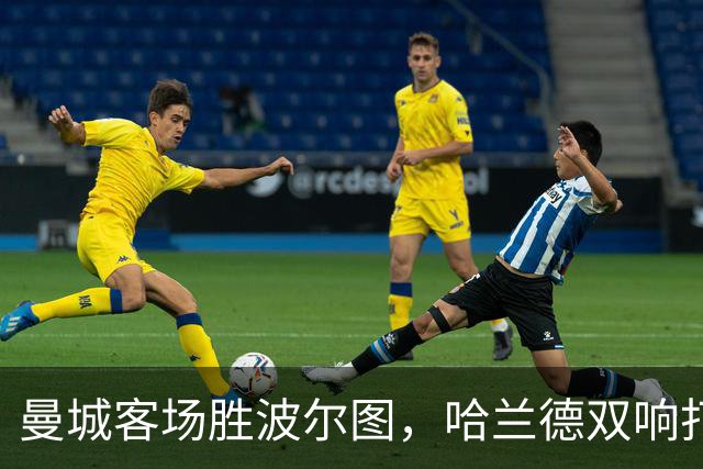 曼城客场胜波尔图，哈兰德双响打破僵局