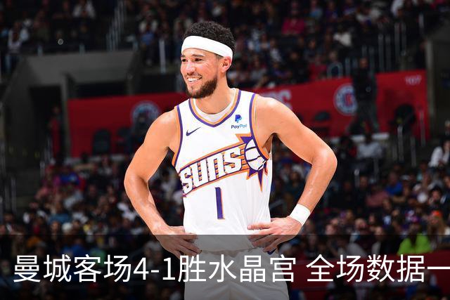 曼城客场4-1胜水晶宫 全场数据一览