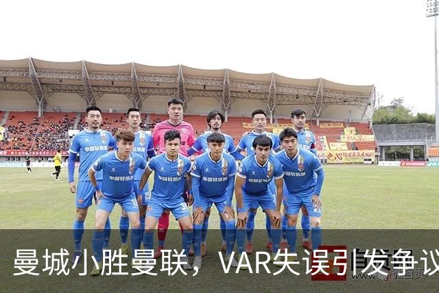 曼城小胜曼联，VAR失误引发争议