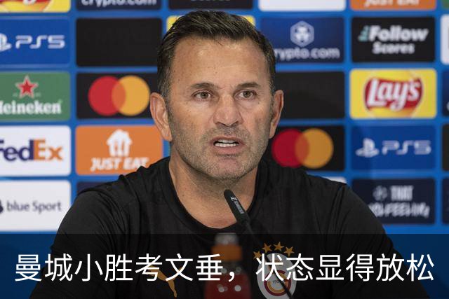曼城小胜考文垂，状态显得放松