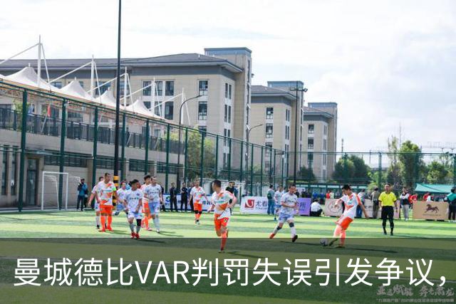 曼城德比VAR判罚失误引发争议，韦布坦承错误