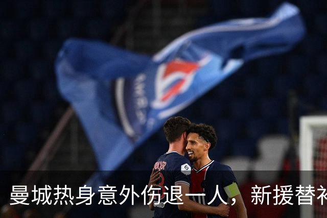 曼城热身意外伤退一人，新援替补迎战考文垂