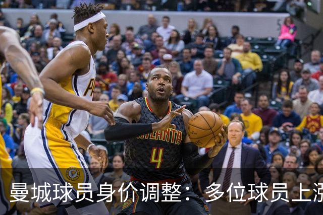 曼城球员身价调整：多位球员上涨