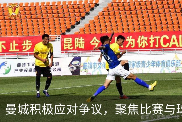 曼城积极应对争议，聚焦比赛与球队团结