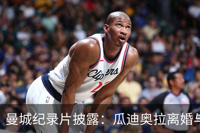 曼城纪录片披露：瓜迪奥拉离婚与球队低谷