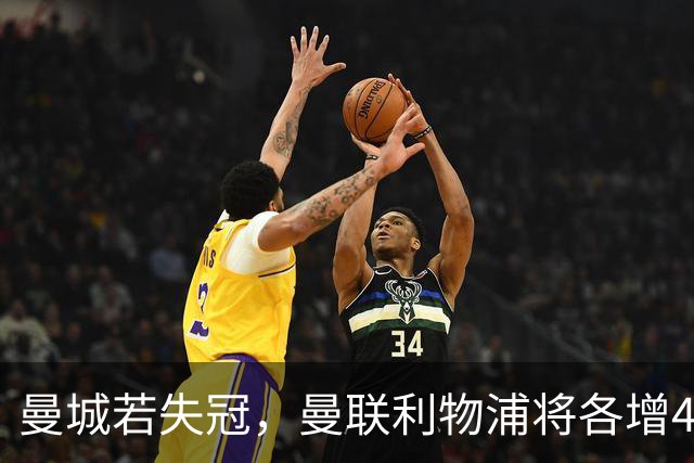 曼城若失冠，曼联利物浦将各增4冠，国米将受益