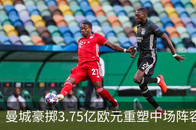 曼城豪掷3.75亿欧元重塑中场阵容，罗德里领衔离队