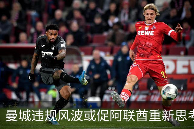 曼城违规风波或促阿联酋重新思考形象