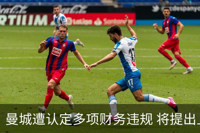 曼城遭认定多项财务违规 将提出上诉