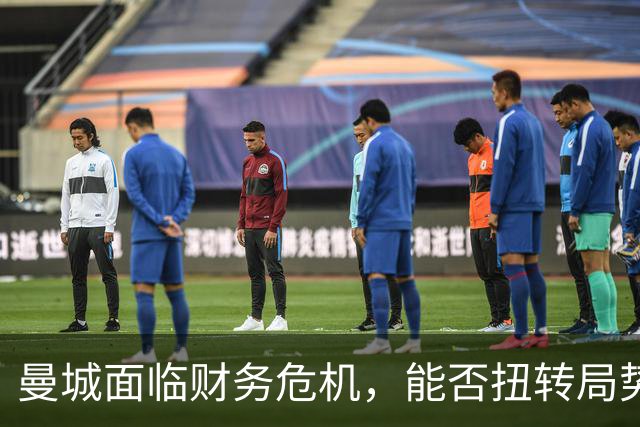 曼城面临财务危机，能否扭转局势？