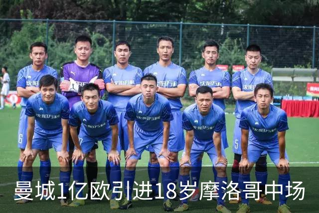 曼城1亿欧引进18岁摩洛哥中场