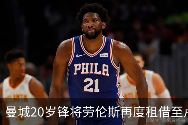曼城20岁锋将劳伦斯再度租借至卢顿