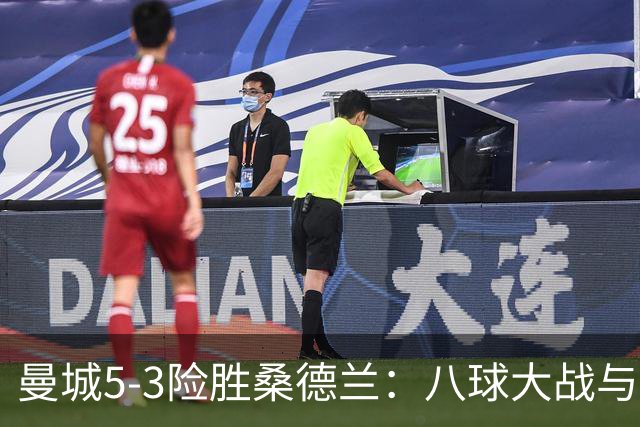 曼城5-3险胜桑德兰：八球大战与身体对抗的较量