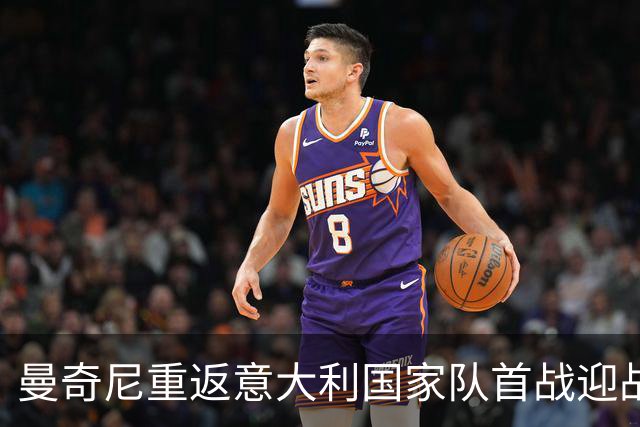 曼奇尼重返意大利国家队首战迎战比利时