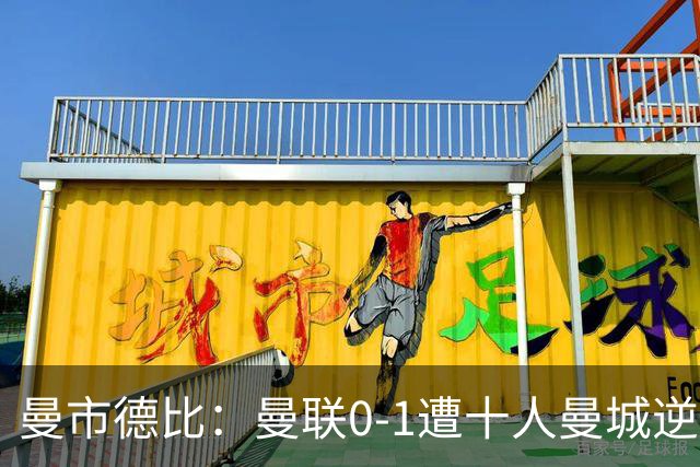 曼市德比：曼联0-1遭十人曼城逆转 哈兰德破门引争议