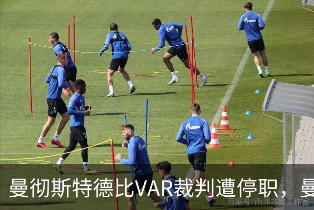 曼彻斯特德比VAR裁判遭停职，曼联比赛将受到影响