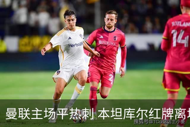 曼联主场平热刺 本坦库尔红牌离场索兰克绝平