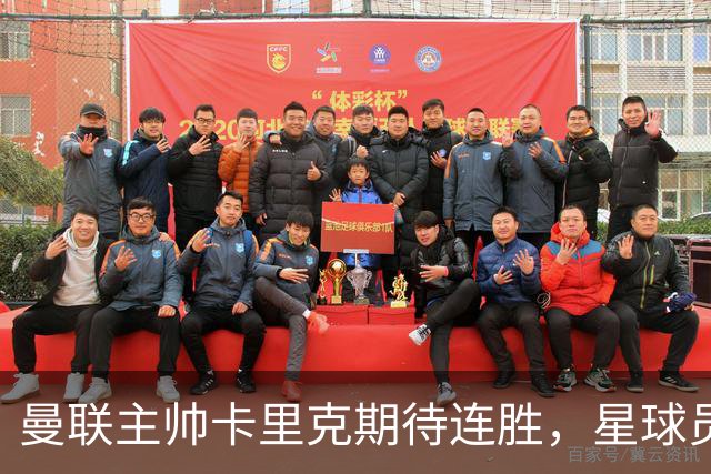 曼联主帅卡里克期待连胜，星球员因伤或缺席欧冠