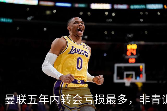 曼联五年内转会亏损最多，非青训球员贬值严重