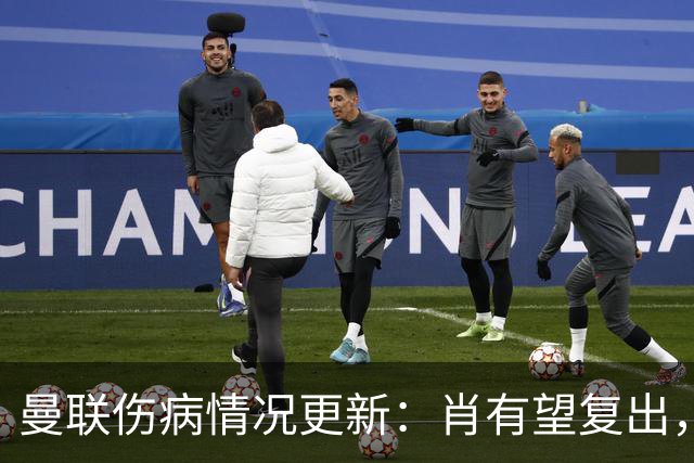 曼联伤病情况更新：肖有望复出，阿马德仍缺阵