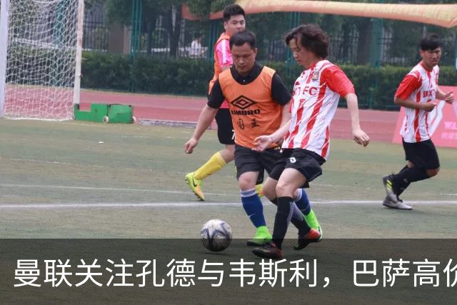 曼联关注孔德与韦斯利，巴萨高价转让
