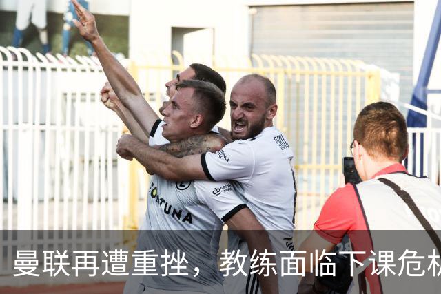 曼联再遭重挫，教练面临下课危机？