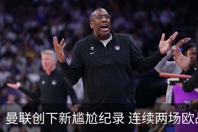 曼联创下新尴尬纪录 连续两场欧战开场失球