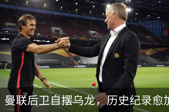 曼联后卫自摆乌龙，历史纪录愈加尴尬
