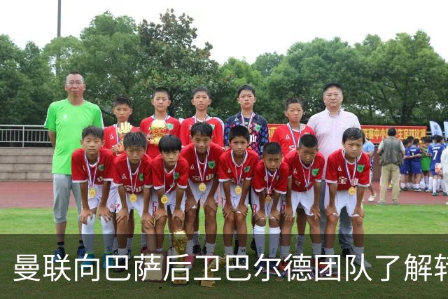 曼联向巴萨后卫巴尔德团队了解转会可能性