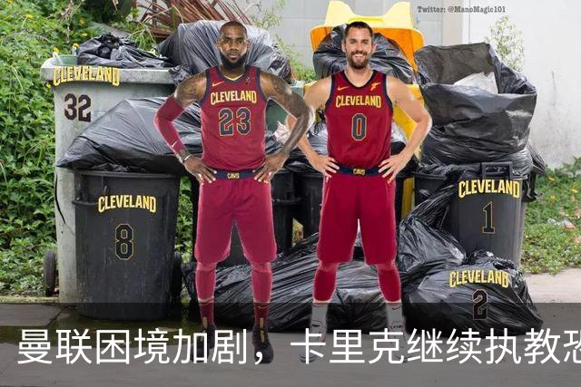 曼联困境加剧，卡里克继续执教恐难逆转局面