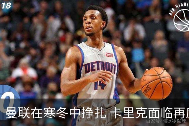 曼联在寒冬中挣扎 卡里克面临再度危机