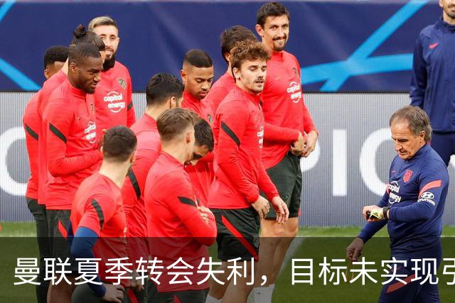 曼联夏季转会失利，目标未实现引援成问题