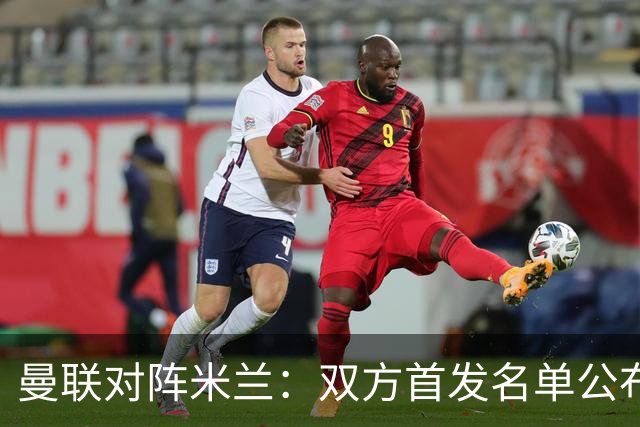 曼联对阵米兰：双方首发名单公布