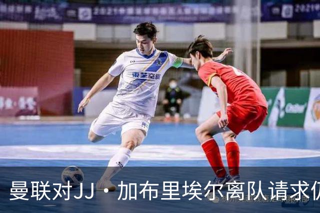 曼联对JJ·加布里埃尔离队请求仍抱有希望