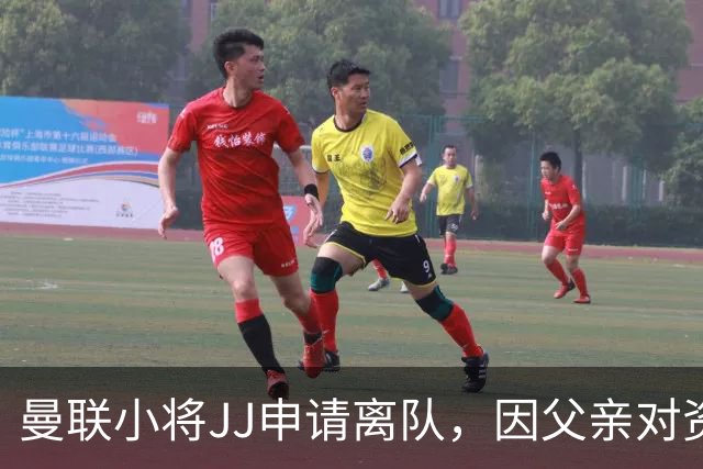 曼联小将JJ申请离队，因父亲对资源分配不满