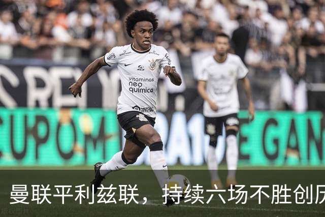 曼联平利兹联，持续六场不胜创历史新低