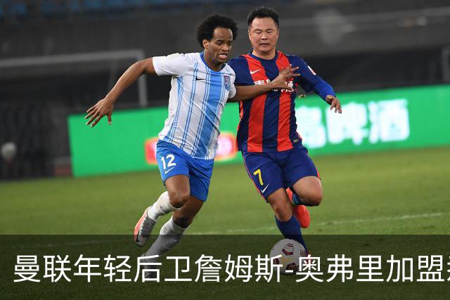 曼联年轻后卫詹姆斯‑奥弗里加盟悉尼FC，发文深情告别
