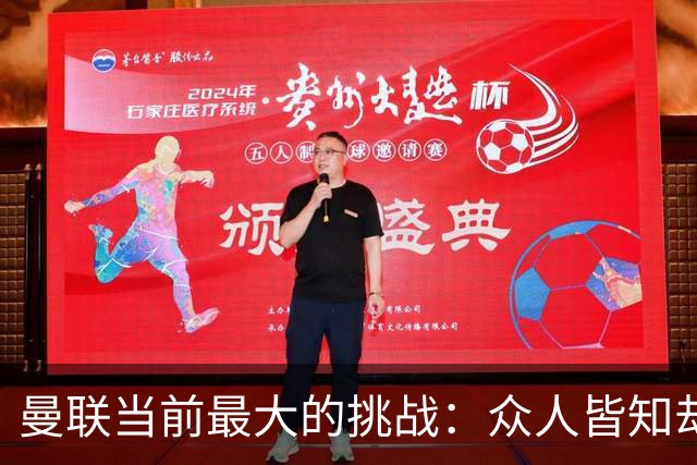 曼联当前最大的挑战：众人皆知却不自知的危机