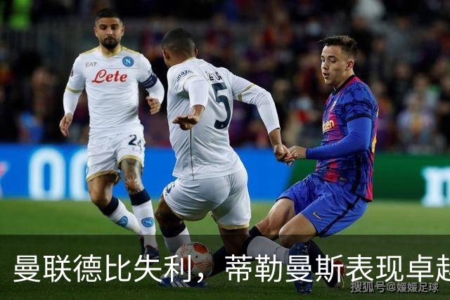 曼联德比失利，蒂勒曼斯表现卓越成唯一亮点